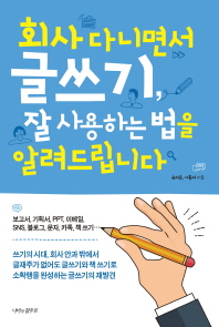 회사 다니면서 글쓰기 잘 사용하는 법을 알려드립니다